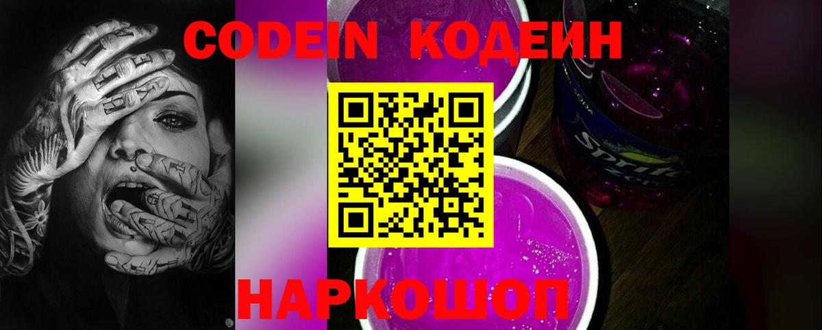 Codein Purple Drank Балтийск